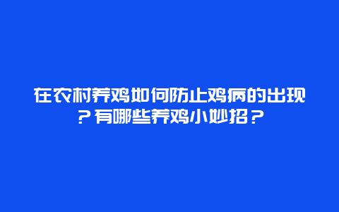 在农村养鸡如何防止鸡病的出现？有哪些养鸡小妙招？