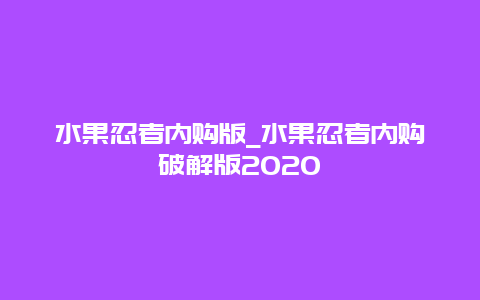 水果忍者内购版_水果忍者内购破解版2020