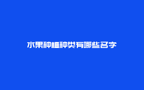 水果种植种类有哪些名字