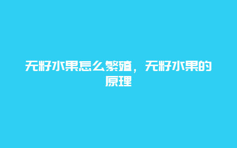 无籽水果怎么繁殖，无籽水果的原理