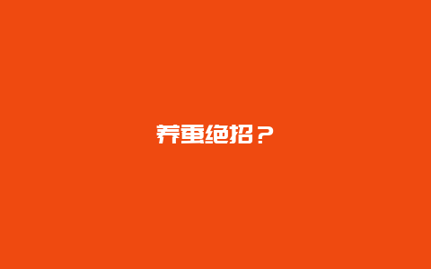 养蚕绝招？