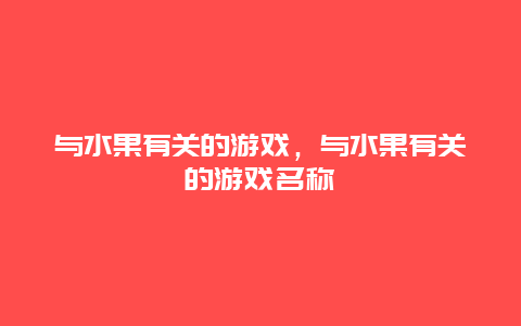 与水果有关的游戏，与水果有关的游戏名称