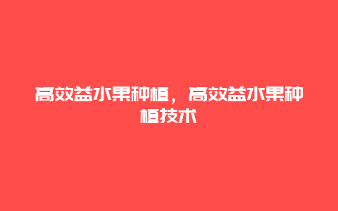 高效益水果种植，高效益水果种植技术