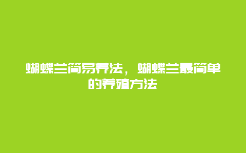 蝴蝶兰简易养法，蝴蝶兰最简单的养殖方法