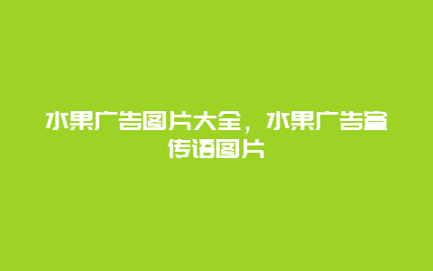 水果广告图片大全，水果广告宣传语图片