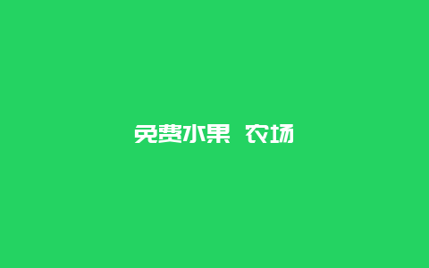 免费水果 农场