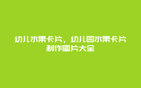 幼儿水果卡片，幼儿园水果卡片制作图片大全