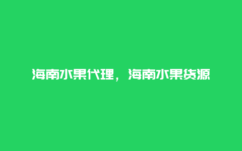 海南水果代理，海南水果货源