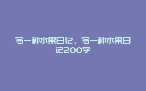 写一种水果日记，写一种水果日记200字