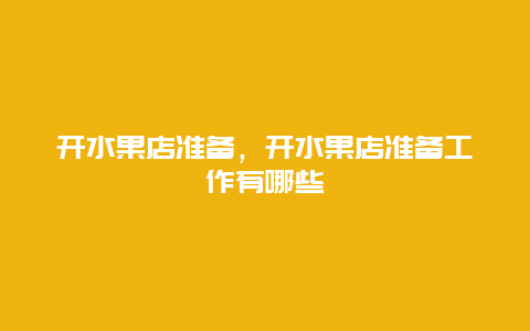 开水果店准备，开水果店准备工作有哪些