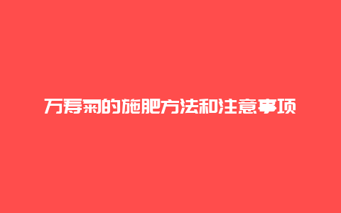 万寿菊的施肥方法和注意事项