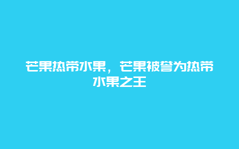 芒果热带水果，芒果被誉为热带水果之王