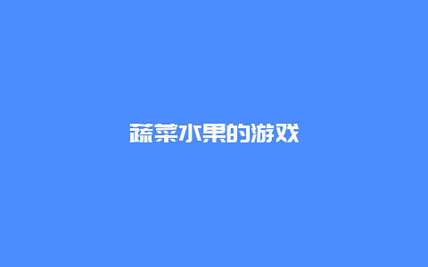 蔬菜水果的游戏