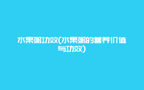 水果粥功效(水果粥的营养价值与功效)