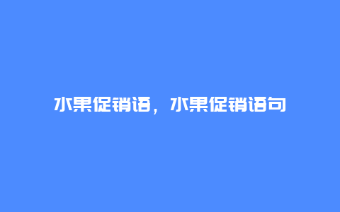 水果促销语，水果促销语句