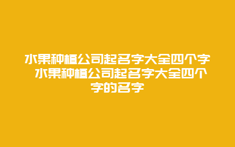 水果种植公司起名字大全四个字 水果种植公司起名字大全四个字的名字