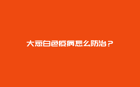 大葱白色疫病怎么防治？