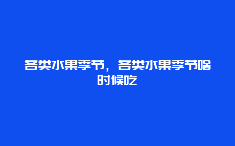 各类水果季节，各类水果季节啥时候吃