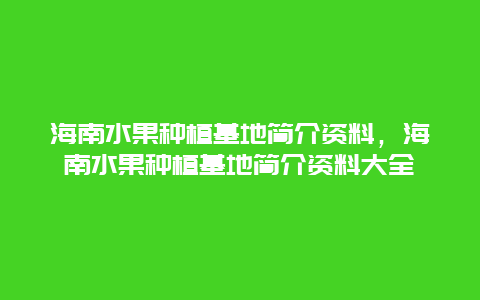 海南水果种植基地简介资料，海南水果种植基地简介资料大全