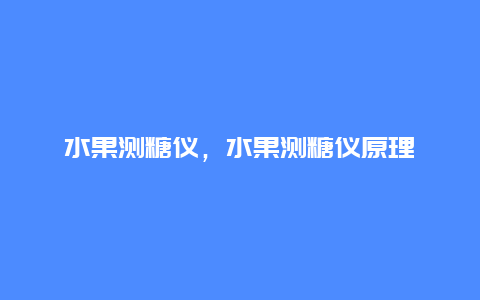 水果测糖仪，水果测糖仪原理