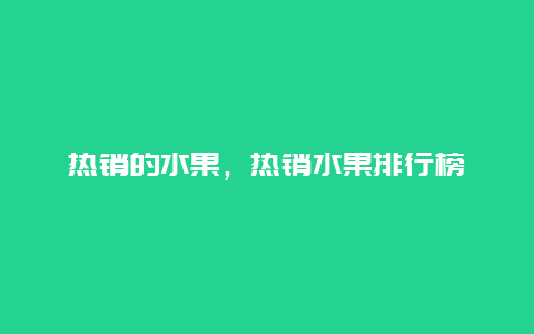 热销的水果，热销水果排行榜