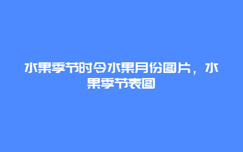 水果季节时令水果月份图片，水果季节表图