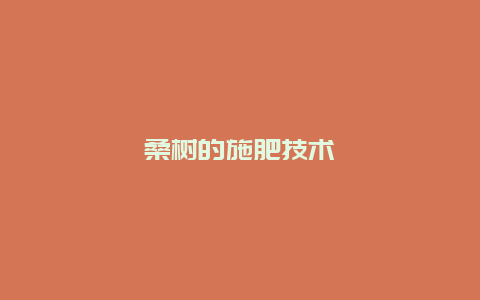 桑树的施肥技术