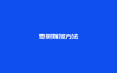 枣树嫁接方法