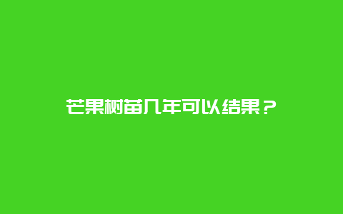 芒果树苗几年可以结果？