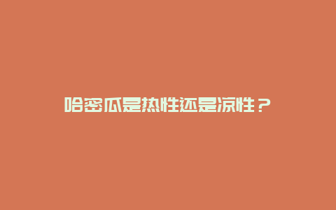 哈密瓜是热性还是凉性？