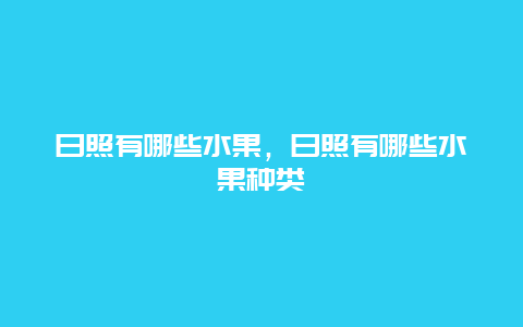 日照有哪些水果，日照有哪些水果种类