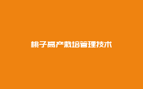 桃子高产栽培管理技术