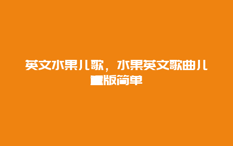 英文水果儿歌，水果英文歌曲儿童版简单