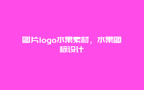 图片logo水果素材，水果图标设计