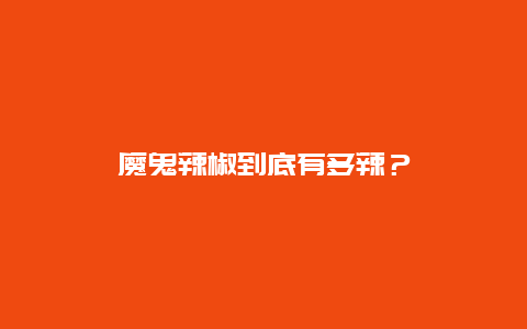 魔鬼辣椒到底有多辣？