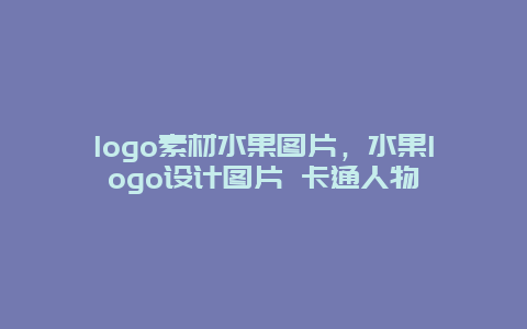 logo素材水果图片，水果logo设计图片 卡通人物