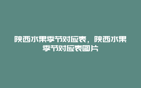 陕西水果季节对应表，陕西水果季节对应表图片