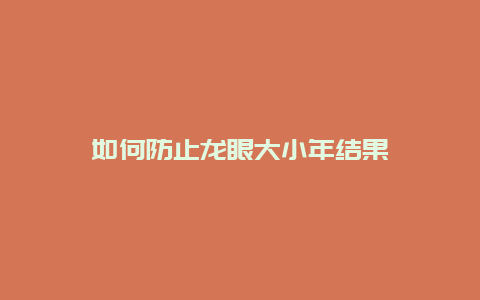 如何防止龙眼大小年结果