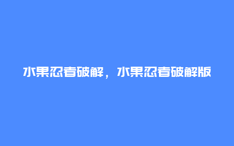 水果忍者破解，水果忍者破解版