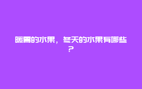 暖胃的水果，冬天的水果有哪些?