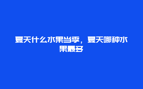 夏天什么水果当季，夏天哪种水果最多