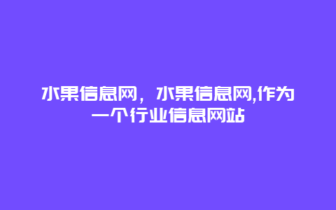 水果信息网，水果信息网,作为一个行业信息网站