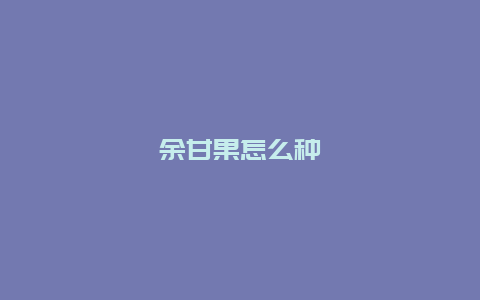 余甘果怎么种