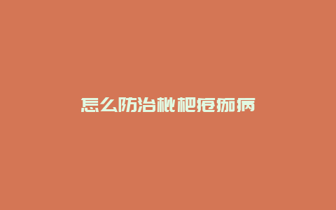 怎么防治枇杷疮痂病