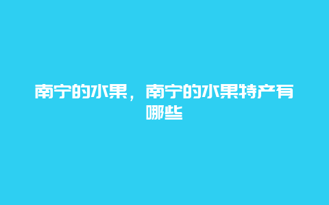 南宁的水果，南宁的水果特产有哪些