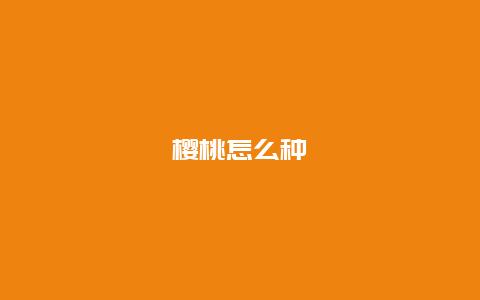 樱桃怎么种