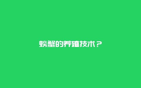 螃蟹的养殖技术？