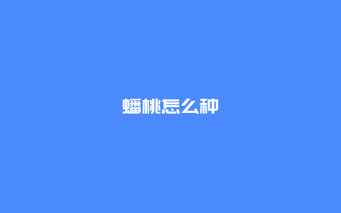 蟠桃怎么种