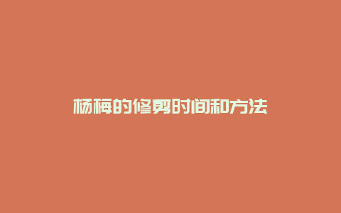 杨梅的修剪时间和方法