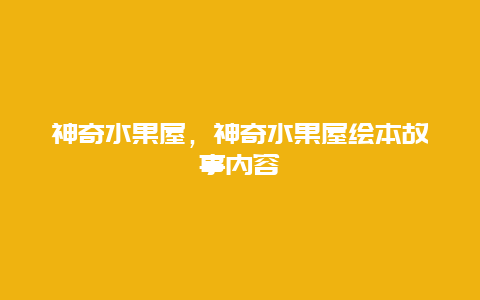 神奇水果屋，神奇水果屋绘本故事内容